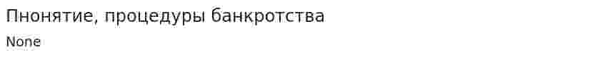 Пнонятие, процедуры банкротства