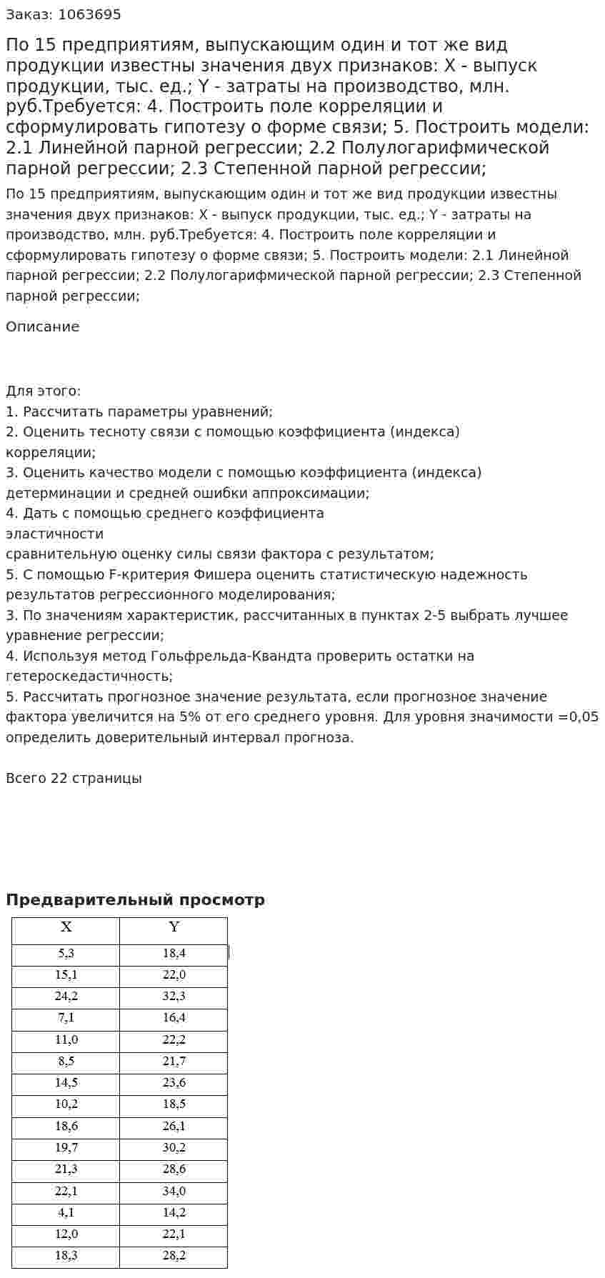 По 15 предприятиям, выпускающим один и тот же вид продукции известны значения двух признаков:  Х - выпуск продукции, тыс. ед.;  Y - затраты на производство, млн. руб.Требуется: 4.	Построить поле корреляции и сформулировать гипотезу о форме связи; 5.	Построить модели: 2.1	Линейной парной регрессии; 2.2	Полулогарифмической парной регрессии; 2.3	Степенной парной регрессии; 