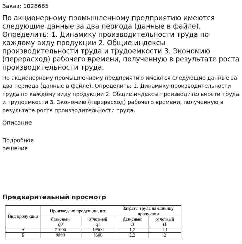 По акционерному промышленному предприятию имеются следующие данные за два периода (данные в файле). Определить:  1. Динамику производительности труда по каждому виду продукции 2. Общие индексы производительности труда и трудоемкости 3. Экономию (перерасход) рабочего времени, полученную в результате роста производительности труда. 