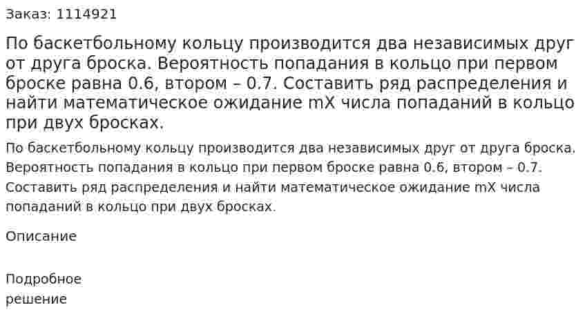 По баскетбольному кольцу производится два независимых друг от друга броска. Вероятность попадания в кольцо при первом броске равна 0.6, втором – 0.7. Составить ряд распределения и найти математическое ожидание mX  числа попаданий в кольцо при двух бросках. 