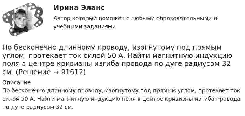      
            Описание
            По бесконечно длинному проводу, изогнутому под прямым углом, протекает ток силой 50 А. Найти магнитную индукцию поля в центре кривизны изгиба провода по дуге радиусом 32 см.   
            
            
             По Бахчисарайскому миру 1681 г. граница между Россией и Турцией устанавливалась по реке…  	Днепр.	 	Угре.	 	Западная Двина.	 	Дунай.По бесконечно длинному проводу, изогнутому под прямым углом, протекает ток силой 50 А. Найти магнитную индукцию поля в центре кривизны изгиба провода по дуге радиусом 32 см.По бесконечно длинному проводу, изогнутому так, как показано на рисунке, течёт ток I = 200 А. Определить магнитную индукцию В в точке О. Радиус дуги R = 10 см.По бесконечно длинному проводу, изогнутому так, как это показано на рисунке, течёт ток 200 А. Вычислите магнитную индукцию в точке O и покажите её направление на рисунке. Радиус дуги 10 см.По бесконечно длинному проводу, изогнутому так, как это показано на рисунке, течёт ток I = 200 А. Определить магнитную индукцию B в точке O. Радиус дуги R = 10 см.По бесконечно длинному проводу, изогнутому так, как это показано на рисунке, течет ток I = 200 А. Определить магнитную индукцию В в точке О. Радиус дуги R = 10 см.По бесконечно длинному проводу, изогнутому так, как это показано на рисунке, течет ток I = 200 А. Определить магнитную индукцию В в точке О. Радиус дуги R = 10 см.Пневмония – симптомы Развитию пневмонии очень часто предшествует наличие симптомовПневмоцилиндр 00-000.06.22.22.00 solidworksПневмоцилиндр 00-000.06.26.26.00 solidworksПо 10 предприятиям, выпускающим продукцию «А», изучается зависимость себестоимости единицы продукции (у – ден.ед.) от объемов производства (х –тыс.ед.)по 3 задачи на выбор из 2 комплектов задач (уголовный процесс)по 3 задачи на выбор из 2 комплектов задач (уголовный процесс)ПО АНГЛИЙСКОМУ ЯЗЫКУ ДЛЯ БАКАЛАВРОВ ТЕХНИЧЕСКИХ СПЕЦИАЛЬНОСТЕЙ ЗАОЧНОГО ФАКУЛЬТЕТА  (КОНТРОЛЬНАЯ РАБОТА )