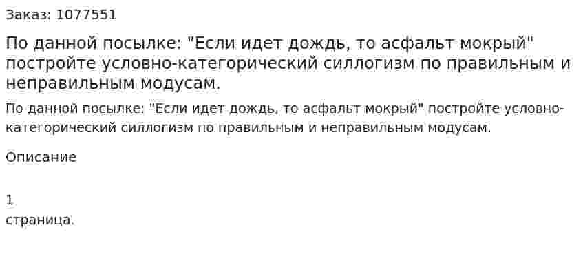 По данной посылке: "Если идет дождь, то асфальт мокрый"  постройте условно-категорический силлогизм по правильным и неправильным модусам. 