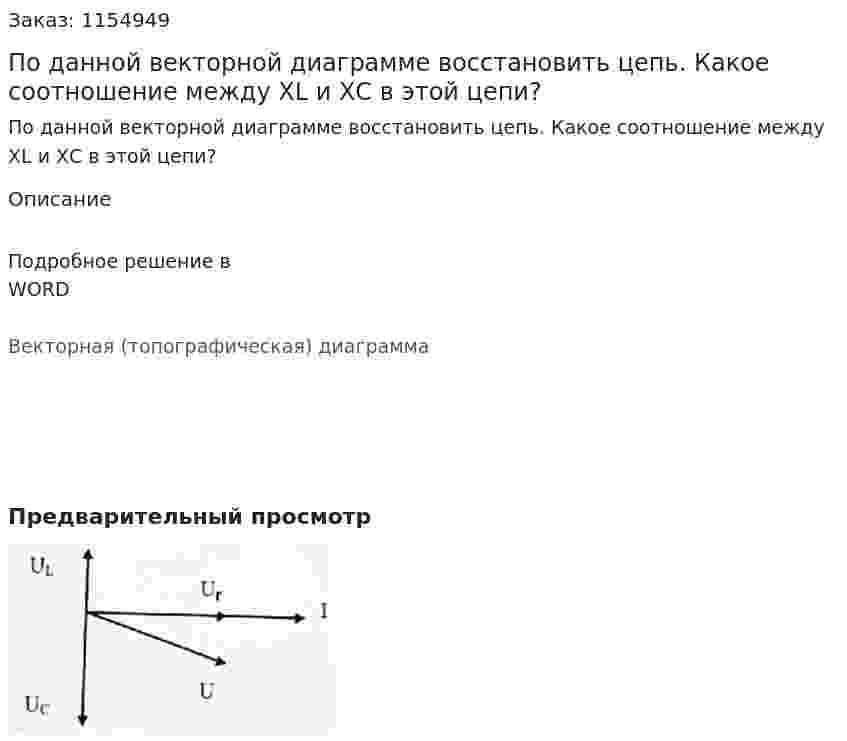 По данной векторной диаграмме восстановить цепь. Какое соотношение между XL и ХС в этой цепи? 