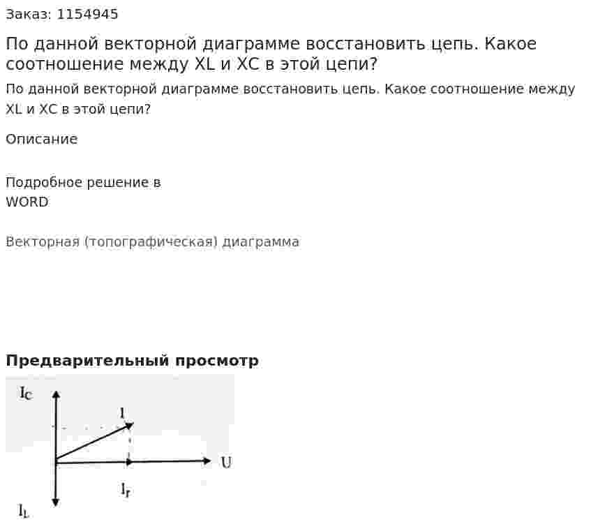 По данной векторной диаграмме восстановить цепь. Какое соотношение между XL и ХС в этой цепи? 