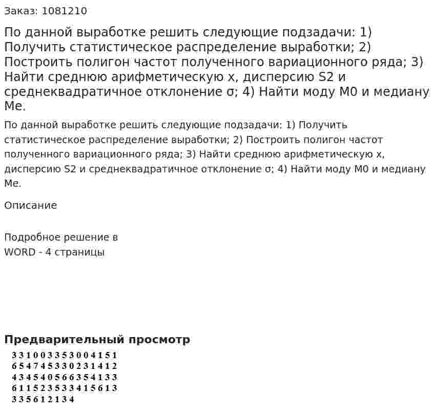 По данной выработке решить следующие подзадачи: 1)	Получить статистическое распределение выработки; 2)	Построить полигон частот полученного вариационного ряда; 3)	Найти среднюю арифметическую x, дисперсию S2 и среднеквадратичное отклонение σ; 4)	Найти моду M0  и медиану Me. 