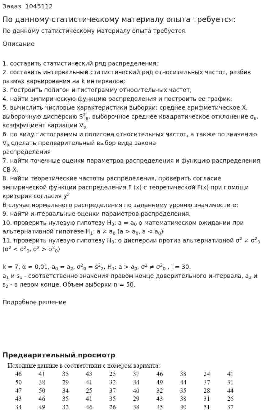 По данному статистическому материалу опыта требуется:  