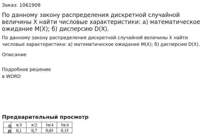 По данному закону распределения дискретной случайной величины Х найти числовые характеристики: а) математическое ожидание М(Х); б) дисперсию D(X). 