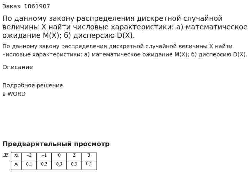 По данному закону распределения дискретной случайной величины Х найти числовые характеристики: а) математическое ожидание М(Х); б) дисперсию D(X). 