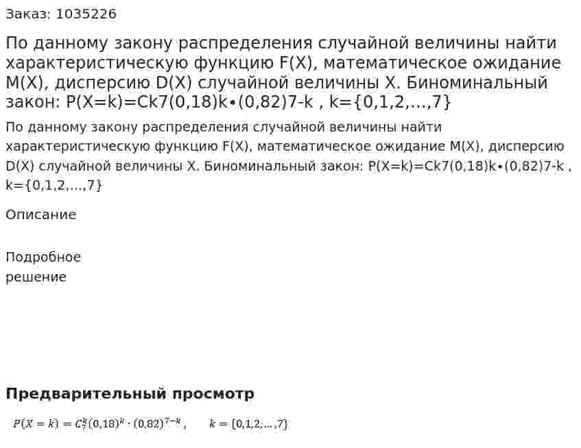 По данному закону распределения случайной величины найти характеристическую функцию F(X), математическое ожидание М(Х), дисперсию D(X) случайной величины X. Биноминальный закон: P(X=k)=Ck7(0,18)k∙(0,82)7-k , k={0,1,2,…,7} 