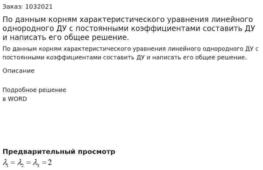 По данным корням характеристического уравнения линейного однородного ДУ с постоянными коэффициентами составить ДУ и написать его общее решение. 