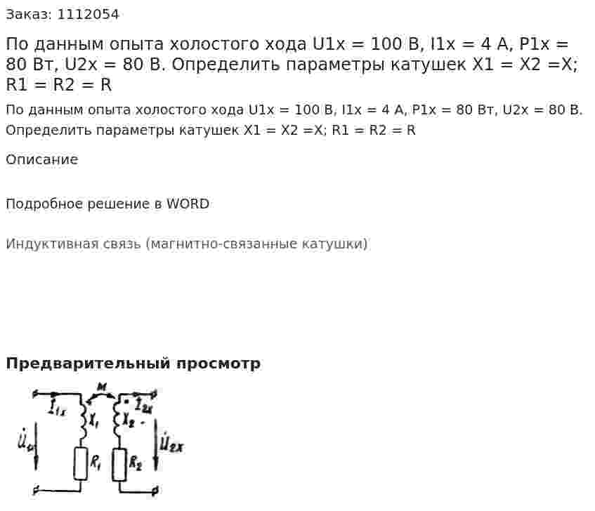 По данным опыта холостого хода U1х = 100 В, I1х = 4 А, Р1х = 80 Вт, U2х = 80 В. Определить параметры катушек X1 = X2 =X; R1 = R2 = R 