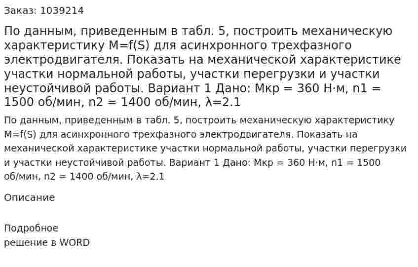 По данным, приведенным в табл. 5, построить механическую характеристику M=f(S) для асинхронного трехфазного электродвигателя. Показать на механической характеристике участки нормальной работы, участки перегрузки и участки неустойчивой работы. Вариант 1 Дано: Mкр = 360 Н·м, n1 = 1500 об/мин, n2 = 1400 об/мин, λ=2.1 