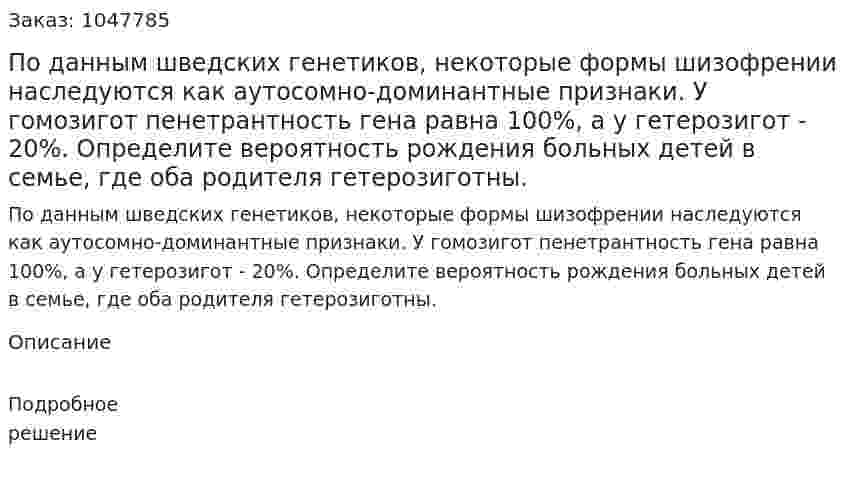 По данным шведских генетиков, некоторые формы шизофрении наследуются как аутосомно-доминантные признаки. У гомозигот пенетрантность гена равна 100%, а у гетерозигот - 20%. Определите вероятность рождения больных детей в семье, где оба родителя гетерозиготны. 