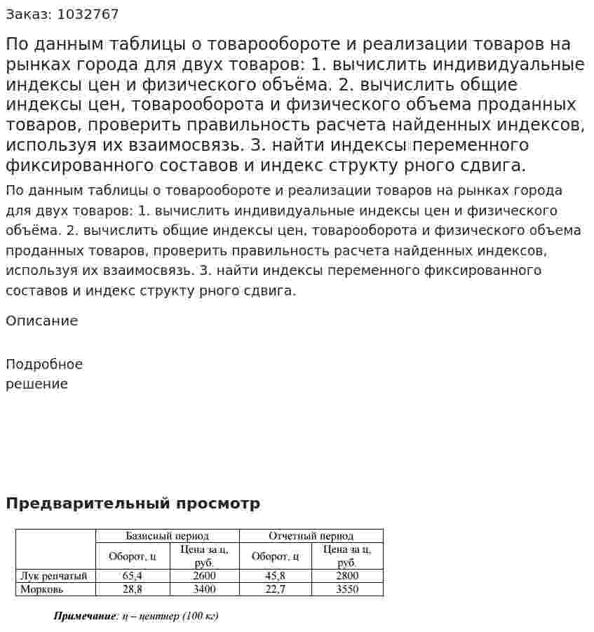 По данным таблицы о товарообороте и реализации товаров на рынках города для двух товаров:  1. вычислить индивидуальные индексы цен и физического объёма.  2. вычислить общие индексы цен, товарооборота и физического объема проданных товаров, проверить правильность расчета найденных индексов, используя их взаимосвязь.  3. найти индексы переменного фиксированного составов и индекс структу рного сдвига. 