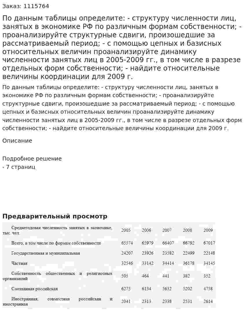 По данным таблицы определите:  - структуру численности лиц, занятых в экономике РФ по различным формам собственности;   - проанализируйте структурные сдвиги, произошедшие за рассматриваемый период;   - с помощью цепных и базисных относительных величин проанализируйте динамику численности занятых лиц в 2005-2009 гг., в том числе в разрезе отдельных форм собственности;   - найдите относительные величины координации для 2009 г. 