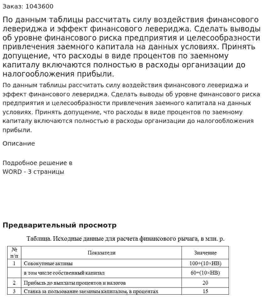По данным таблицы рассчитать силу воздействия финансового левериджа и эффект финансового левериджа. Сделать выводы об уровне финансового риска предприятия и целесообразности привлечения заемного капитала на данных условиях. Принять допущение, что расходы в виде процентов по заемному капиталу включаются полностью в расходы организации до налогообложения прибыли. 