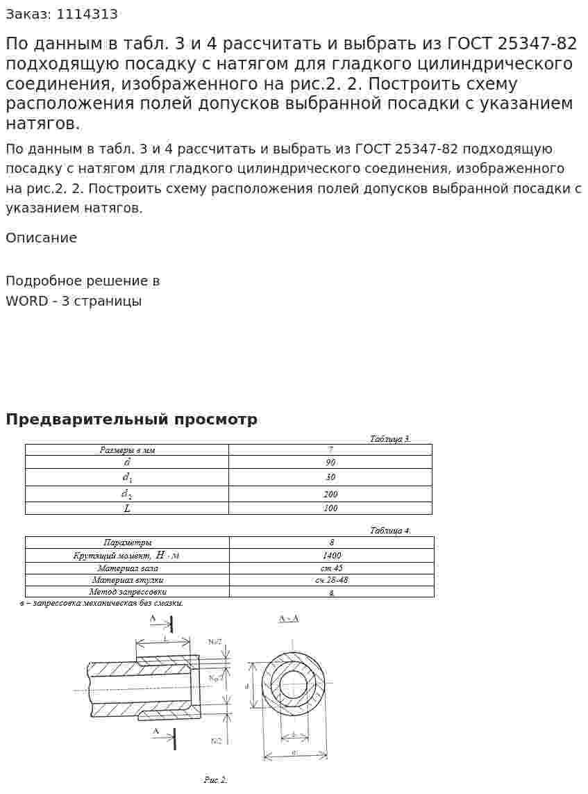 По данным в табл. 3 и 4 рассчитать и выбрать из ГОСТ 25347-82 подходящую посадку с натягом для гладкого цилиндрического соединения, изображенного на рис.2.  2.	Построить схему расположения полей допусков выбранной посадки с указанием натягов.