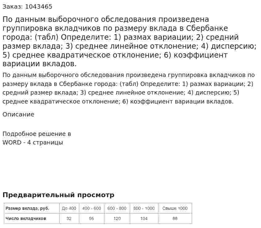 По данным выборочного обследования произведена группировка вкладчиков по размеру вклада в Сбербанке города: (табл) Определите:  1) размах вариации;  2) средний размер вклада;  3) среднее линейное отклонение;  4) дисперсию;  5) среднее квадратическое отклонение;  6) коэффициент вариации вкладов. 