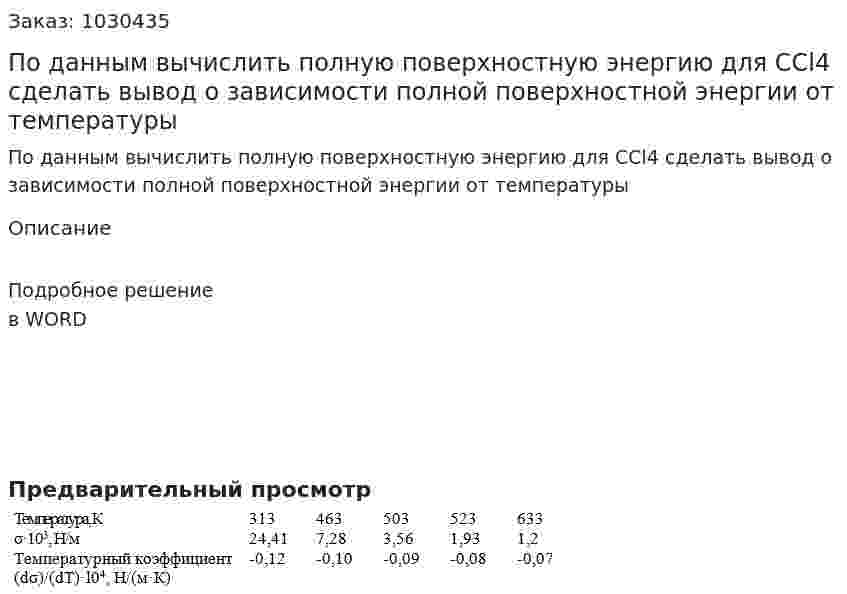 По данным вычислить полную поверхностную энергию для ССl4 сделать вывод о зависимости полной поверхностной энергии от температуры 