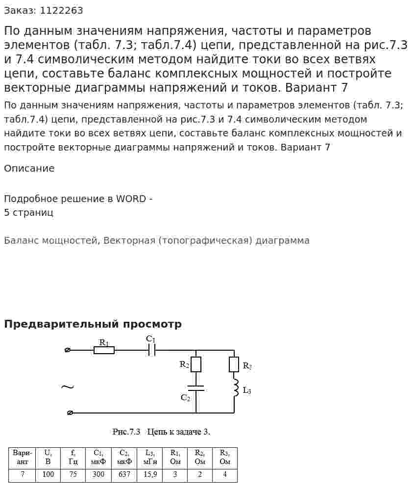 По данным значениям напряжения, частоты и параметров элементов (табл. 7.3; табл.7.4) цепи, представленной на рис.7.3 и 7.4  символическим методом найдите токи во всех ветвях цепи, составьте баланс комплексных мощностей и постройте векторные диаграммы напряжений и токов. Вариант 7 