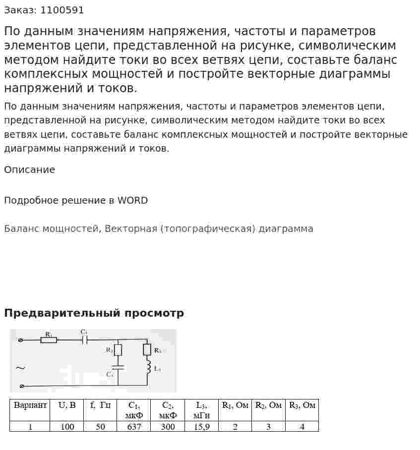По данным значениям напряжения, частоты и параметров элементов цепи, представленной на рисунке, символическим методом найдите токи во всех ветвях цепи, составьте баланс комплексных мощностей и постройте векторные диаграммы напряжений и токов. 