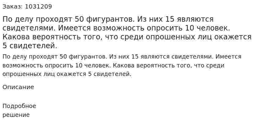 По делу проходят 50 фигурантов. Из них 15 являются свидетелями. Имеется возможность опросить 10 человек. Какова вероятность того, что среди опрошенных лиц окажется 5 свидетелей. 