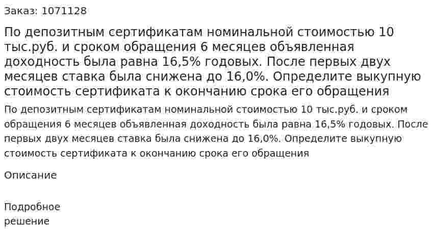 По депозитным сертификатам номинальной стоимостью 10 тыс.руб. и сроком обращения 6 месяцев объявленная доходность была равна 16,5% годовых. После первых двух месяцев ставка была снижена до 16,0%. Определите выкупную стоимость сертификата к окончанию срока его обращения 