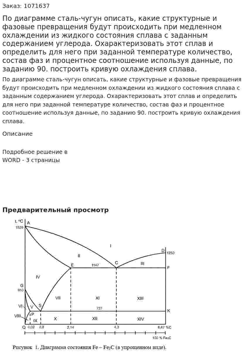 По диаграмме сталь-чугун описать, какие структурные и фазовые превращения  будут происходить при медленном охлаждении из жидкого состояния сплава с заданным содержанием углерода. Охарактеризовать этот сплав и определить для него при заданной температуре количество, состав фаз и процентное соотношение  используя данные, по заданию 90. построить кривую охлаждения сплава. 