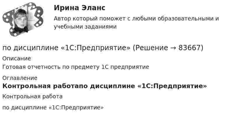     
            Описание
            Готовая отчетность по предмету 1С предприятие  
            Оглавление
            Контрольная работапо дисциплине «1С:Предприятие»  
            
            
            Под искусство также понимаются многоярусные, устремленные ввысь буддийские пагоды, изысканная вязь мусульманских орнаментов, скорбные лики богоматери, глядящие на нас с русских икон, а также совершенство античных статуй, грандиозность средневековой готики, прекрасные образы ренессансных мадонн, буйство воздуха, света, жизни у импрессионистов и загадки, которые нам загадывает сюрреализм.по дисциплине «1С:Предприятие»по дисциплине «Методы принятия управленческих решений» Тема контрольной работы №4по дисциплине «Региональная экономика» Брянская областьпо дисциплине «Экономическая безопасность территорий» тема ФАКТОРЫ, ВЛИЯЮЩИЕ НА ЭКОНОМИЧЕСКУЮ БЕЗОПАСНОСТЬ РЕСПУБЛИКИ АДЫГЕЯпо дисциплине «Экономический менеджмент» Высокая цена продукции (услуг) по сравнению с конкурентамиПо диэлектрическому стержню длиной L распределен электрический заряд с линейной плотностью tau(x)=(x^2+1), мкКл/м. Найдите напряженность электрического поля в точке, лежащей расстоянии 0,8L от стержня на перпендикуляре, восстановленном в его центре.Поддьяков А.Н. Исследовательское поведение: стратегии познания, помощь, противодействие, конфликт: 2-е изд., испр, и дон. – М.: ПЕР СЭ, 2006. – 240 с. Поделиться опытом подходов к оцениванию результатов обучения школьниковПо Дж. Максвеллу самый низкий уровень лидерства - это ..., то есть привилегии и назначение лидера на должностьПод защитой информации понимается …Подземные замкнутые сооружения, предназначенные для прокладки только кабельных линий как силовых, так и контрольных,называются: Выберите один ответ: a.туннелями b.коллекторами c.кабельными шахтами d.каналамиПодземные непроходные сооружения, предназначенные для прокладки только силовых кабельных линий, называются: Выберите один ответ: a.каналами b.кабельными шахтами c.коллекторами d.туннелямиПод Интернетом вещей понимают единую сеть, соединяющую окружающие нас объекты реального мира и виртуальные объекты. Но Интернет вещей — это не просто множество различных приборов и датчиков, объединенных между собой проводными и беспроводными