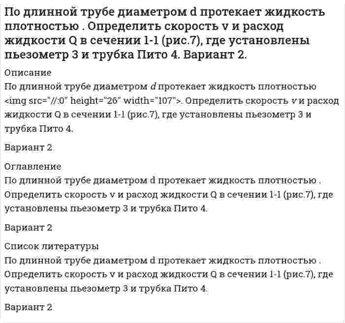     
          Описание
          	По длинному проводу, согнутому под прямым углом, течёт ток силой 20 А. Определить напряженность магнитного поля в точке, лежащей на продолжении одной из сторон угла на расстоянии 2 см от вершины. 
          Оглавление
          	По длинному проводу, согнутому под прямым углом, течёт ток силой 20 А. Определить напряженность магнитного поля в точке, лежащей на продолжении одной из сторон угла на расстоянии 2 см от вершины. 
          Список литературы
          	По длинному проводу, согнутому под прямым углом, течёт ток силой 20 А. Определить напряженность магнитного поля в точке, лежащей на продолжении одной из сторон угла на расстоянии 2 см от вершины.
            
            
            По длинному проводу, согнутому под прямым углом, течёт ток силой 20 А. Определить напряженность магнитного поля в точке, лежащей на продолжении одной из сторон угла на расстоянии 2 см от вершины.Подобрать механический дыхательный клапан для резервуара емкостью V при максимальной производительности закачки q1Подсчитать максимальный расход керосина (μ = 1,49•10-3Па⋅с, ρ = 800кг/м3) через трубу с диаметром 24 мм при сохранении ламинарного режима течения.Подсчитать производительность горизонтального двухцилиндрового грязевого насоса двойного действияПодтвердите расчетом, что при ядерной реакции 7N14+0n1-6C14+1H1 выделится 0.624 МэВ.Поезд идет со скоростью 36 км/ч. Мощность тепловоза 3000 кВт, коэффициент трения 0,004. Определите его вес?По заданному закону зависимости углового ускорения вокруг неподвижной оси абсолютно твердого тела при заданных начальных условиях определить закон движения абсолютно твердого тела φ(t)По данным задачи 1 и таблицы 2 определить коэффициент абсолютной проницаемости породы, пропуская воздух через образец длиной Lобр. и диаметром Dобр. Давление перед и за образцом соответственно Р1 и Р2. Вязкость воздуха при 20 °С (в условиях опыта).По данным о 30 банках региона провести их группировку по величине уставного капитала, образовав четыре группы с равными интервалами. Изобразить построенный интервальный вариационный ряд графически. ...По двум бесконечно длинным прямолинейным параллельным проводникам, расстояние между которыми 15 см,По двум длинным параллельным проводам, расположенным на расстоянии 10 см друг от друга, текут токи 50 и 100 А в одном направлении. Найти магнитную индукцию в точке, удаленной от обоих проводов на одинаковом расстоянии 10 см.По двум длинным параллельным проводам, расположенным на расстоянии 5 см друг от друга, текут одинаковые токи 10 А в противоположных направлениях. Найти магнитную индукцию в точке на расстоянии 2 см от одного провода и 3 см от другого.Под действием однородного магнитного поля перпендикулярно силовым линиям начинает перемещаться прямолинейный проводник массой 2 г, по которому течет ток 10 А. Какой магнитный поток пересечет этот проводник к моменту времени, когда его скорость станетпо дисциплине _финансовая политика предприятие Задание/вариант № 2_