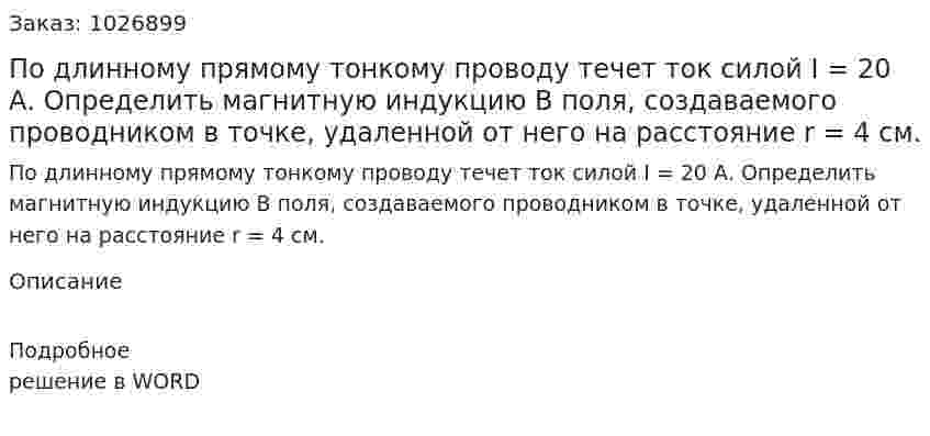 По длинному прямому тонкому проводу течет ток силой  I = 20 А. Определить магнитную индукцию B поля, создаваемого проводником в точке, удаленной от него на расстояние r = 4  см. 
