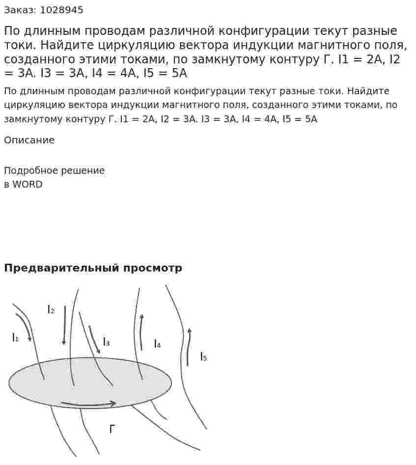 По длинным проводам различной конфигурации текут разные токи. Найдите циркуляцию вектора индукции магнитного поля, созданного этими токами, по замкнутому контуру Г. I1 = 2A, I2 = 3A. I3 = 3A, I4 = 4A, I5 = 5A  