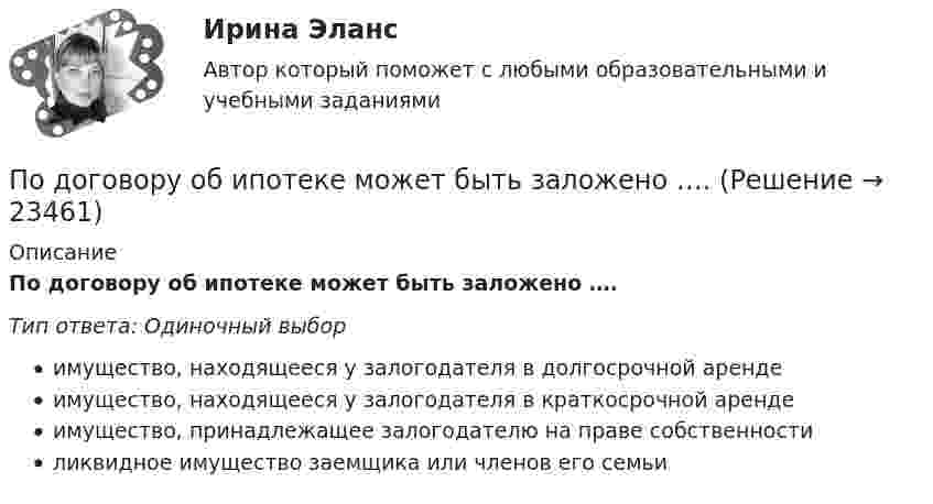      
          Описание
          По договору об ипотеке может быть заложено ….Тип ответа: Одиночный выборимущество, находящееся у залогодателя в долгосрочной арендеимущество, находящееся у залогодателя в краткосрочной арендеимущество, принадлежащее залогодателю на праве собственностиликвидное имущество заемщика или членов его семьи  
            
            
            По договору купли-продажи №15 от 10.11.ХХХ3 ООО «Свелга» приобрела у ООО «Витта» морозильную камеру. Цена, установленная в товарной накладной № 33 от 10.11.ХХХ3 и счете фактуре №56 от 10.11.ХХХ3, составила 60 000 руб. 10.11.ХХХ3 акцептован счет ООО «АБС» за доставку морозильной камеры на сумму 2000 руб. 15.11.ХХХ3 морозильная камера введена в эксплуатацию.По договору об ипотеке может быть заложено ….По договору поручения Серебрякова (ей выдана доверенность) должна была приобрести для Николаевой новый холодильник «Норд» по цене не более 10 тыс. рубПодозреваемого в совершении кражи Свинцова охранники супермаркета задержали при попытке скрыться с места преступления в 10 часов утра 2 июляПодорожала бумага. После этого средняя цена выросла на 10 %, а тиражи газет сократились на 10 %.Что произошло с выручкой издателей газет, при условии, что все отпечатанные экземпляры распродаются?По доске массой m1 = 20 кг и снабжённой лёгкими колёсиками пошёл человек массой m2 = 60 кг со скоростью V2 = 1 м/с (относительно доски). С какой скоростью U (относительно пола) стала двигаться доска? Трением вращающихся колёс пренебречь.«Под основами конституционного строя понимаются главные  ....   государства, обеспечивающие его подчинение ... . Государство само определяет степень важности тех или иных  ....   конституционного строя, поэПодобные отрезки, дуги, окружности, двумерные полилинии, эллипсы, эллиптические дуги, прямые, лучи и плоские сплайны можно строить с помощью команды ...Подобрать диаметры трубопроводов, чтобы расход из каждого резервуара, питающего трубопровод, был одинаковый.Подобрать пример судебной практики по семейным делам. Сделать ссылку на дату, номер дела, наименование суда, рассмотревшего дела и сформулировать фабулуПодобрать силовой резистор (и их количество) по номинальной мощности рассеяния с пересчетом по коэффициентуПодобрать циклон типа НИИОГАЗ (см. рис. 3.3 и табл. 3.1) по следующим данным: расход запыленного воздуха 5100 м3/ч (0 °С и 760 мм рт. ст.), температура воздуха 50 °С. Плотность пыли 1200 кг/м3. Частицы пыли имеют наименьший диаметр 15 мкм. Определить также гидравлическое сопротивление циклона.Подобрать циклон типа НИИОГАЗ согласно рисунка и прилагаемой таблицы по следующим данным: расход запыленного воздуха Q м3/час (0 0С и 760 мм рт. ст), температура воздуха tв 0С. Плотность пылиПо договору №18 от 12.06.14 г. были приобретены материалы у иностранного поставщика. В соответствии с договором их стоимость составляет 5900 $. Оплата производится по курсу ЦБ РФ на дату перечисления средств. Право собственности на материалы переходит на дату отгрузки их поставщиком первому перевозщику.