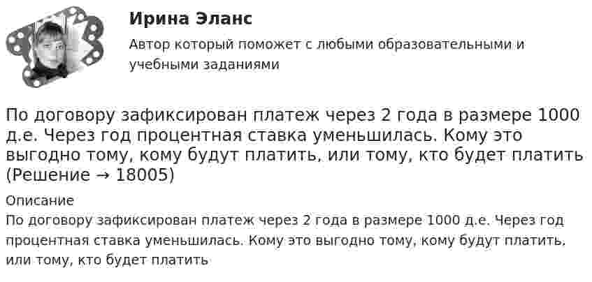      
          Описание
          По договору зафиксирован платеж через 2 года в размере 1000 д.е. Через год процентная ставка уменьшилась. Кому это выгодно тому, кому будут платить, или тому, кто будет платить   
            
            
            По договору №18 от 12.06.14 г. были приобретены материалы у иностранного поставщика. В соответствии с договором их стоимость составляет 5900 $. Оплата производится по курсу ЦБ РФ на дату перечисления средств. Право собственности на материалы переходит на дату отгрузки их поставщиком первому перевозщику.По договору зафиксирован платеж через 2 года в размере 1000 д.е. Через год процентная ставка уменьшилась. Кому это выгодно  тому, кому будут платить, или тому, кто будет платитьПо договору купли-продажи №15 от 10.11.ХХХ3 ООО «Свелга» приобрела у ООО «Витта» морозильную камеру. Цена, установленная в товарной накладной № 33 от 10.11.ХХХ3 и счете фактуре №56 от 10.11.ХХХ3, составила 60 000 руб. 10.11.ХХХ3 акцептован счет ООО «АБС» за доставку морозильной камеры на сумму 2000 руб. 15.11.ХХХ3 морозильная камера введена в эксплуатацию.По договору об ипотеке может быть заложено ….По договору поручения Серебрякова (ей выдана доверенность) должна была приобрести для Николаевой новый холодильник «Норд» по цене не более 10 тыс. рубПодозреваемого в совершении кражи Свинцова охранники супермаркета задержали при попытке скрыться с места преступления в 10 часов утра 2 июляПодорожала бумага. После этого средняя цена выросла на 10 %, а тиражи газет сократились на 10 %.Что произошло с выручкой издателей газет, при условии, что все отпечатанные экземпляры распродаются?Под массивным поршнем, способным без трения перемещаться в цилиндрическом сосуде, находится идеальный газ. Если на поршень поставить гирю массой 1.9 кг,Под … налогового правоотношения понимаются права и обязанности субъектов правоотношения, возникающие в связи с наличием объектов правоотношенияПодобные отрезки, дуги, окружности, двумерные полилинии, эллипсы, эллиптические дуги, прямые, лучи и плоские сплайны можно строить с помощью команды ...Подобрать диаметры трубопроводов, чтобы расход из каждого резервуара, питающего трубопровод, был одинаковый.Подобрать пример судебной практики по семейным делам. Сделать ссылку на дату, номер дела, наименование суда, рассмотревшего дела и сформулировать фабулуПодобрать силовой резистор (и их количество) по номинальной мощности рассеяния с пересчетом по коэффициентуПодобрать циклон типа НИИОГАЗ (см. рис. 3.3 и табл. 3.1) по следующим данным: расход запыленного воздуха 5100 м3/ч (0 °С и 760 мм рт. ст.), температура воздуха 50 °С. Плотность пыли 1200 кг/м3. Частицы пыли имеют наименьший диаметр 15 мкм. Определить также гидравлическое сопротивление циклона.