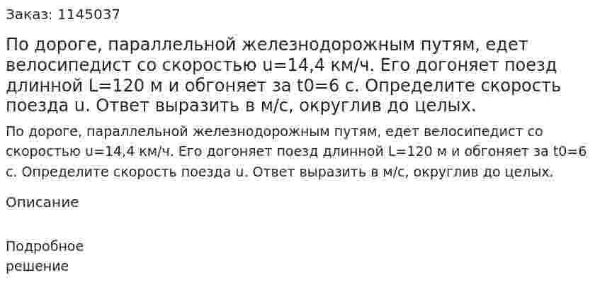 По дороге, параллельной железнодорожным путям, едет велосипедист со скоростью  u=14,4 км/ч. Его догоняет поезд длинной  L=120 м и обгоняет за  t0=6 с. Определите скорость поезда u. Ответ выразить в м/с, округлив до целых. 