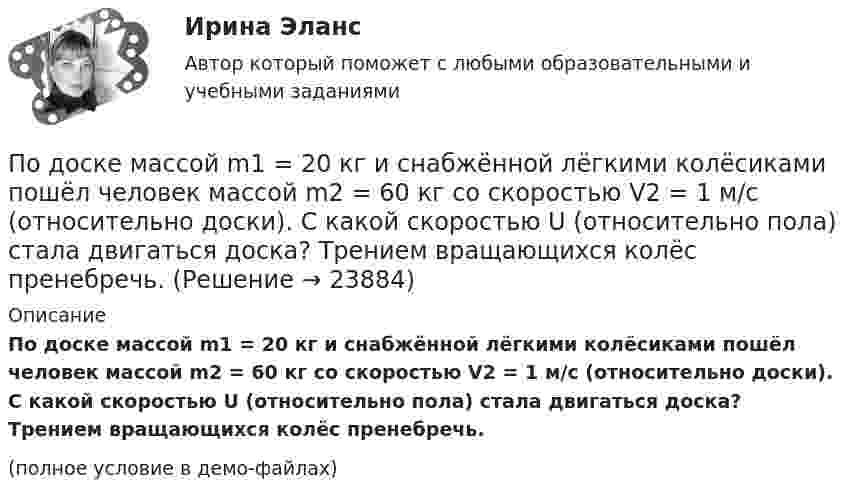     
          Описание
          По доске массой m1 = 20 кг и снабжённой лёгкими колёсиками пошёл человек массой m2 = 60 кг со скоростью V2 = 1 м/с (относительно доски). С какой скоростью U (относительно пола) стала двигаться доска? Трением вращающихся колёс пренебречь.(полное условие в демо-файлах)  
            
            
            Подорожала бумага. После этого средняя цена выросла на 10 %, а тиражи газет сократились на 10 %.Что произошло с выручкой издателей газет, при условии, что все отпечатанные экземпляры распродаются?По доске массой m1 = 20 кг и снабжённой лёгкими колёсиками пошёл человек массой m2 = 60 кг со скоростью V2 = 1 м/с (относительно доски). С какой скоростью U (относительно пола) стала двигаться доска? Трением вращающихся колёс пренебречь.«Под основами конституционного строя понимаются главные  ....   государства, обеспечивающие его подчинение ... . Государство само определяет степень важности тех или иных  ....   конституционного строя, поэПод паспортом рабочего места понимается инструмент организации труда. С целью эффективной деятельности современного предприятия, в которой используются современные технологии и система менеджмента качества и сформированы внутрикорпоративные коммуникации, требуется более точная организация трудового процесса на каждом рабочем месте.Под поиском по реквизитам понимается поиск по ... (укажите 3 варианта ответа)Под поиском по реквизитам понимается поиск по ... (укажите 3 варианта ответа)Под поиском по реквизитам понимается поиск по … (укажите 3 варианта ответа)Подобрать циклон типа НИИОГАЗ (см. рис. 3.3 и табл. 3.1) по следующим данным: расход запыленного воздуха 5100 м3/ч (0 °С и 760 мм рт. ст.), температура воздуха 50 °С. Плотность пыли 1200 кг/м3. Частицы пыли имеют наименьший диаметр 15 мкм. Определить также гидравлическое сопротивление циклона.Подобрать циклон типа НИИОГАЗ согласно рисунка и прилагаемой таблицы по следующим данным: расход запыленного воздуха Q м3/час (0 0С и 760 мм рт. ст), температура воздуха tв 0С. Плотность пылиПо договору №18 от 12.06.14 г. были приобретены материалы у иностранного поставщика. В соответствии с договором их стоимость составляет 5900 $. Оплата производится по курсу ЦБ РФ на дату перечисления средств. Право собственности на материалы переходит на дату отгрузки их поставщиком первому перевозщику.По договору зафиксирован платеж через 2 года в размере 1000 д.е. Через год процентная ставка уменьшилась. Кому это выгодно  тому, кому будут платить, или тому, кто будет платитьПо договору купли-продажи №15 от 10.11.ХХХ3 ООО «Свелга» приобрела у ООО «Витта» морозильную камеру. Цена, установленная в товарной накладной № 33 от 10.11.ХХХ3 и счете фактуре №56 от 10.11.ХХХ3, составила 60 000 руб. 10.11.ХХХ3 акцептован счет ООО «АБС» за доставку морозильной камеры на сумму 2000 руб. 15.11.ХХХ3 морозильная камера введена в эксплуатацию.По договору об ипотеке может быть заложено ….По договору поручения Серебрякова (ей выдана доверенность) должна была приобрести для Николаевой новый холодильник «Норд» по цене не более 10 тыс. руб
