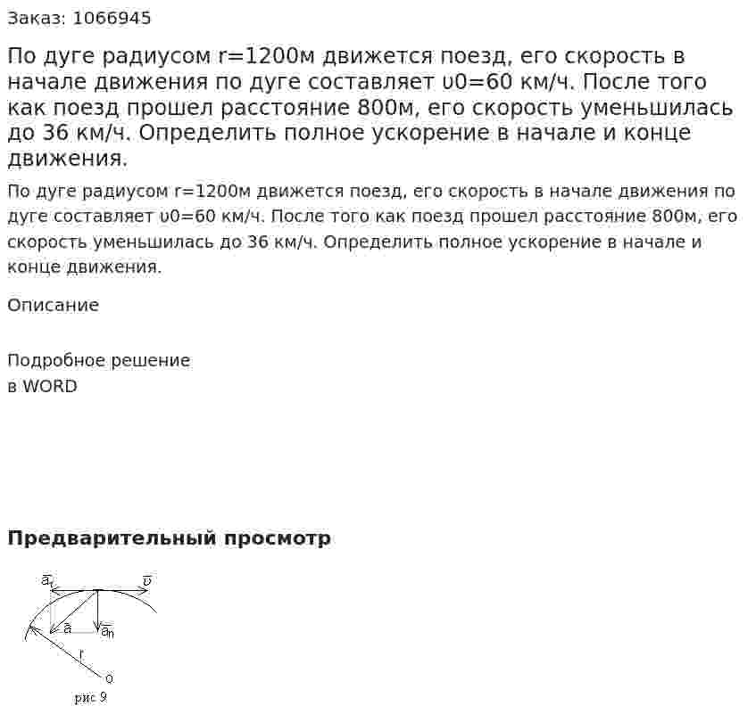 По дуге радиусом r=1200м движется поезд, его скорость в начале движения по дуге составляет υ0=60 км/ч. После того как поезд прошел расстояние 800м, его скорость уменьшилась до 36 км/ч. Определить полное ускорение в начале и конце движения. 