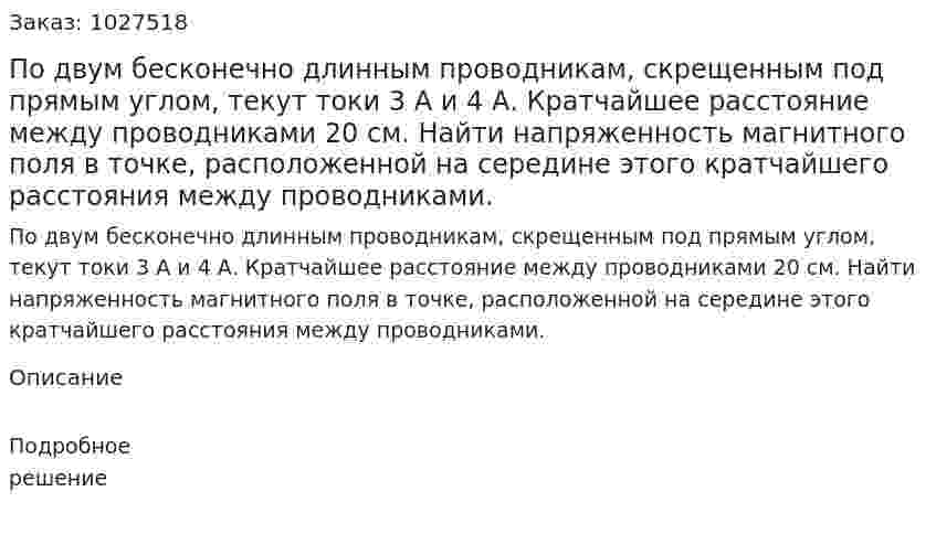 По двум бесконечно длинным проводникам, скрещенным под прямым углом, текут токи 3 А и 4 А. Кратчайшее расстояние между проводниками 20 см. Найти напряженность магнитного поля в точке, расположенной на середине этого кратчайшего расстояния между проводниками. 