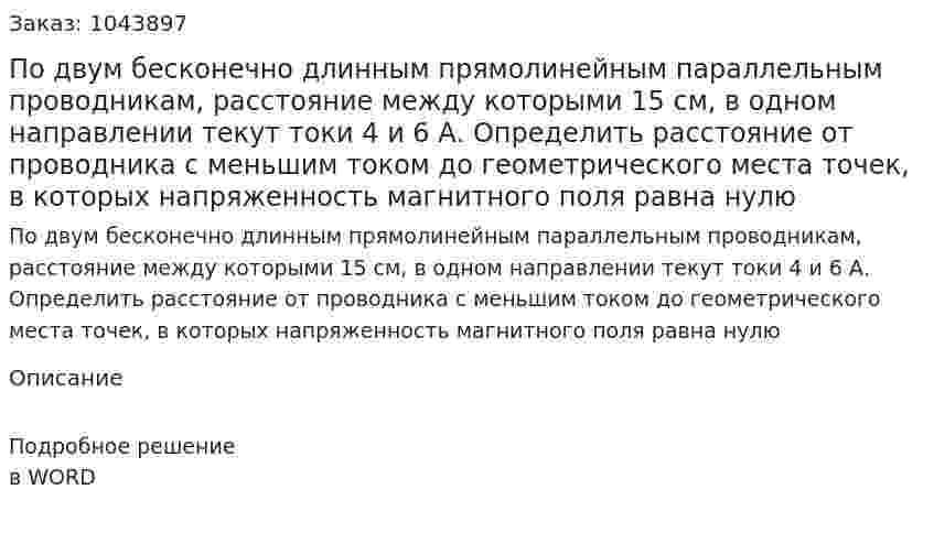 По двум бесконечно длинным прямолинейным параллельным проводникам, расстояние между которыми 15 см, в одном направлении текут токи 4 и 6 А. Определить расстояние от проводника с меньшим током до геометрического места точек, в которых напряженность магнитного поля равна нулю	 