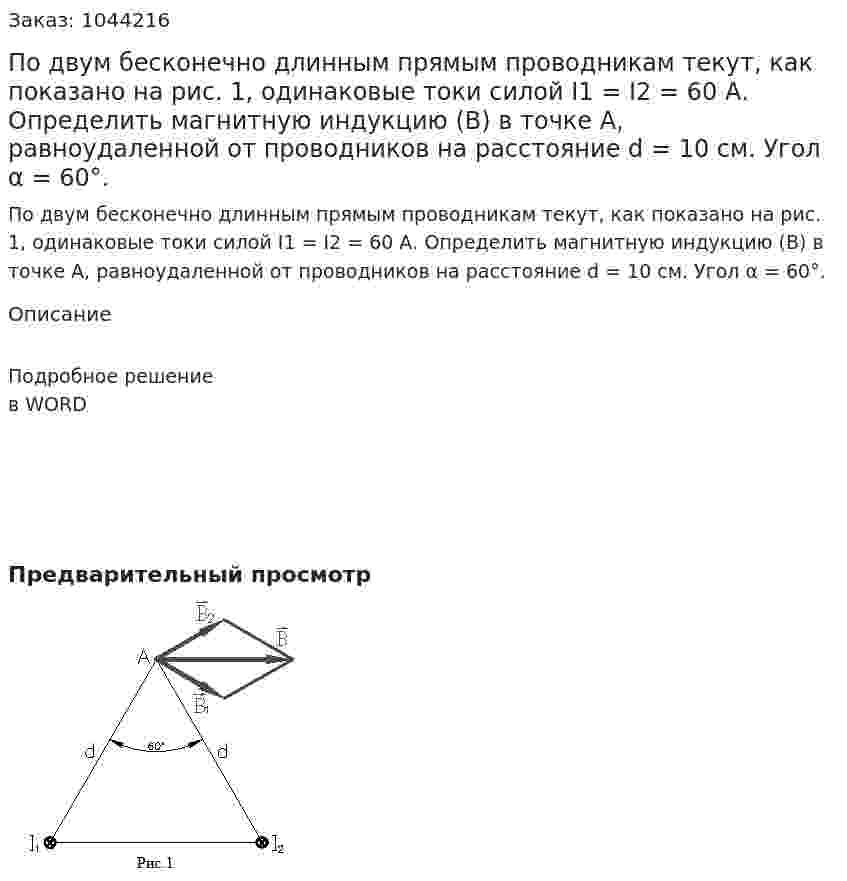 По двум бесконечно длинным прямым проводникам текут, как показано на рис. 1, одинаковые токи силой I1 = I2 = 60 А. Определить магнитную индукцию (В) в точке А, равноудаленной от проводников на расстояние d = 10 см. Угол α = 60°. 