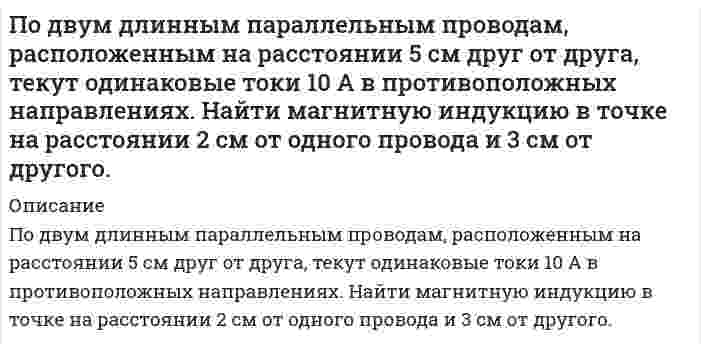      
          Описание
          Под действием однородного магнитного поля перпендикулярно силовым линиям начинает перемещаться прямолинейный проводник массой 2 г, по которому течет ток 10 А. Какой магнитный поток пересечет этот проводник к моменту времени, когда его скорость станет равной 31,6 м/с?  
            
            
            Под действием однородного магнитного поля перпендикулярно силовым линиям начинает перемещаться прямолинейный проводник массой 2 г, по которому течет ток 10 А. Какой магнитный поток пересечет этот проводник к моменту времени, когда его скорость станетпо дисциплине _финансовая политика предприятие Задание/вариант № 2_По длинной трубе диаметром d протекает жидкость плотностью . Определить скорость v и расход жидкости Q в сечении 1-1 (рис.7), где установлены пьезометр 3 и трубка Пито 4. Вариант 2.По длинному проводу, согнутому под прямым углом, течёт ток силой 20 А. Определить напряженность магнитного поля в точке, лежащей на продолжении одной из сторон угла на расстоянии 2 см от вершины.Подобрать механический дыхательный клапан для резервуара емкостью V при максимальной производительности закачки q1Подсчитать максимальный расход керосина (μ = 1,49•10-3Па⋅с, ρ = 800кг/м3) через трубу с диаметром 24 мм при сохранении ламинарного режима течения.Подсчитать производительность горизонтального двухцилиндрового грязевого насоса двойного действияПо горизонтальному трубопроводу диаметром 219,4 мм и длиной 7 км перекачивается нефтепродукт плотностью 763 кг/м3 и вязкостью 0,9 Ст.Определить перепад давления,необходимый для перекачки нефтепродукта в кол. 103т /ч.Трубы новые,стальные,бесшовные.По графикам В. И. Щурова найти значение плотности перфорации, которая бы обеспечила потенциальный дебит нефтяной скважины«Подавляющее большинство исследователей разделяют точку зрения, согласно которой система права носитПо данным задачи 1 и таблицы 2 определить коэффициент абсолютной проницаемости породы, пропуская воздух через образец длиной Lобр. и диаметром Dобр. Давление перед и за образцом соответственно Р1 и Р2. Вязкость воздуха при 20 °С (в условиях опыта).По данным о 30 банках региона провести их группировку по величине уставного капитала, образовав четыре группы с равными интервалами. Изобразить построенный интервальный вариационный ряд графически. ...По двум бесконечно длинным прямолинейным параллельным проводникам, расстояние между которыми 15 см,По двум длинным параллельным проводам, расположенным на расстоянии 10 см друг от друга, текут токи 50 и 100 А в одном направлении. Найти магнитную индукцию в точке, удаленной от обоих проводов на одинаковом расстоянии 10 см.