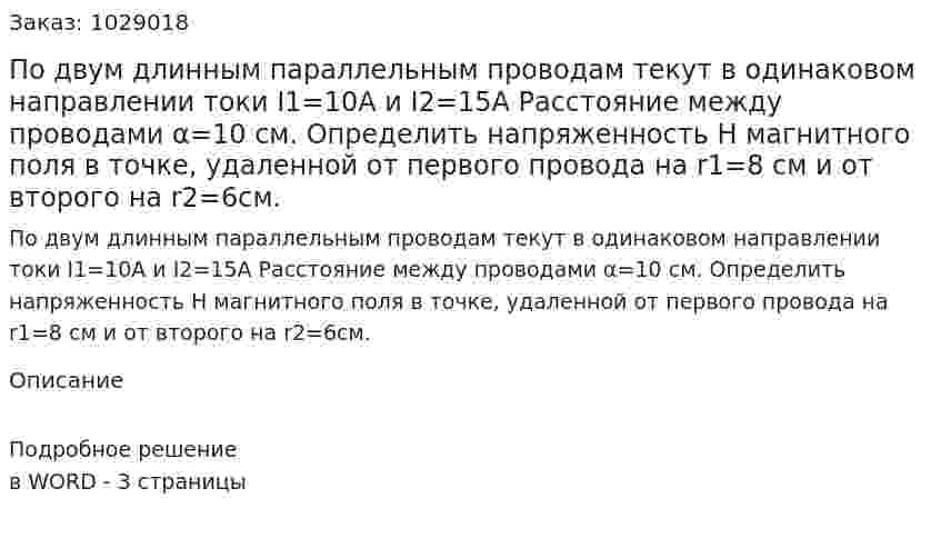 По двум длинным параллельным проводам текут в одинаковом направлении токи  I1=10A и I2=15A Расстояние между проводами  α=10 см. Определить напряженность H  магнитного поля в точке, удаленной от первого провода на  r1=8 см и от второго на  r2=6см. 