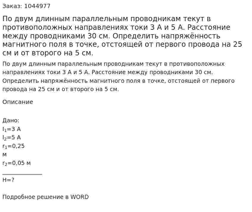 По двум длинным параллельным проводникам текут в противоположных направлениях токи 3 А и 5 А. Расстояние между проводниками 30 см. Определить напряжённость магнитного поля в точке, отстоящей от первого провода на 25 см и от второго на 5 см.  