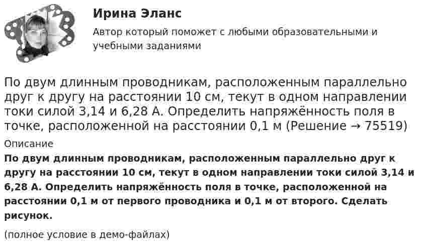     
            Описание
            По двум длинным проводникам, расположенным параллельно друг к другу на расстоянии 10 см, текут в одном направлении токи силой 3,14 и 6,28 А. Определить напряжённость поля в точке, расположенной на расстоянии 0,1 м от первого проводника и 0,1 м от второго. Сделать рисунок.(полное условие в демо-файлах)   
            
            
            По двум длинным перпендикулярным прямолинейным проводам, находящимся на расстоянии r = 5 см друг от друга в воздухе, текут токи силой 10 А каждый. Определить магнитную индукцию поля, создаваемого в точке, лежащей посередине между проводами.По двум длинным проводникам, расположенным параллельно друг к другу на расстоянии 10 см, текут в одном направлении токи силой 3,14 и 6,28 А. Определить напряжённость поля в точке, расположенной на расстоянии 0,1 мПо двум длинным проводникам, расположенным параллельно на расстоянии r = 15 см друг от друга, текут в противоположных направлениях токи I1 = 10 А и I2 = 5 А. Определить индукцию магнитного поля в точке, По двум длинным прямолинейным параллельным друг другу проводникам, находящимся в вакууме на расстоянии 10 см друг от друга, текут в одинаковых направлениях токи силой I1 = I2 = 5 А. Определите напряжённость магнитного поляПо двум длинным прямолинейным проводам, находящимся на расстоянии 52 см друг от друга в воздухе, текут токи I1 = 0,34 А и I2 = 1,6 А. Определите магнитную индукцию поля, созданного токами в точке, лежащей посередине между проводами:По двум длинным прямолинейным проводам, находящимся на расстоянии 64 см друг от друга в воздухе, текут токи I1 = 50 А и I2 = 15 А. Определите магнитную индукцию поля, созданного токами в точке, лежащей посередине между проводами:По двум длинным прямолинейным проводам, находящимся на расстоянии r = 5 см друг от друга в воздухе, текут токи силойПо двум длинным параллельным проводам текут одинаковые токи. Расстояние между ними d = 10 см. Определить силу тока, если провода взаимодействуют с силой F = 0,02 Н на каждый метр длины.По двум длинным параллельным проводам текут токи I1 = 10 А и I2 = 15 А одинакового направления. Расстояние между проводами d = 10 см. Определить напряжённость H магнитного поля в точке, удалённой от первого проводаПо двум длинным параллельным проводам текут токи I1 = 5 А и I2 = 3 А. Расстояние между проводами r1 = 10 см. Определить силу взаимодействия, приходящуюся на единицу длины проводов. Как изменится эта силаПо двум длинным параллельным проводам текут токи в одинаковых направлениях. Расстояние между проводами равно 15 см. На каком расстоянии от первого провода будет находиться точка, в которой магнитное поле равно нулю, если I1 = 2I2.По двум длинным параллельным проводникам текут в противоположных направлениях токи 1 А и 2 А. Расстояние между проводниками 10 см. Определить напряжённость магнитного поля в точке, отстоящей от первого провода на 15 см и от второго на 10 см.По двум длинным параллельным проводникам текут одинаковые токи. Расстояние между ними r = 10 см. Определить силу тока, если проводники взаимодействуют с силой F = 0,02 Н на каждый метр длины.По двум длинным параллельным прямолинейным проводам, находящимся на расстоянии r = 5 см друг от друга в воздухе, текут в одном направлении токи силой 10 А каждый. Определить магнитную индукцию поля, создаваемого в точке,