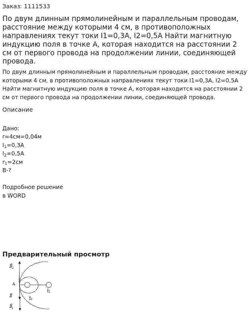 По двум длинным прямолинейным и параллельным проводам, расстояние между которыми 4 см, в противоположных направлениях текут токи I1=0,3A, I2=0,5A   Найти магнитную индукцию поля в точке A, которая находится на расстоянии 2 см от первого провода на продолжении линии, соединяющей провода. 