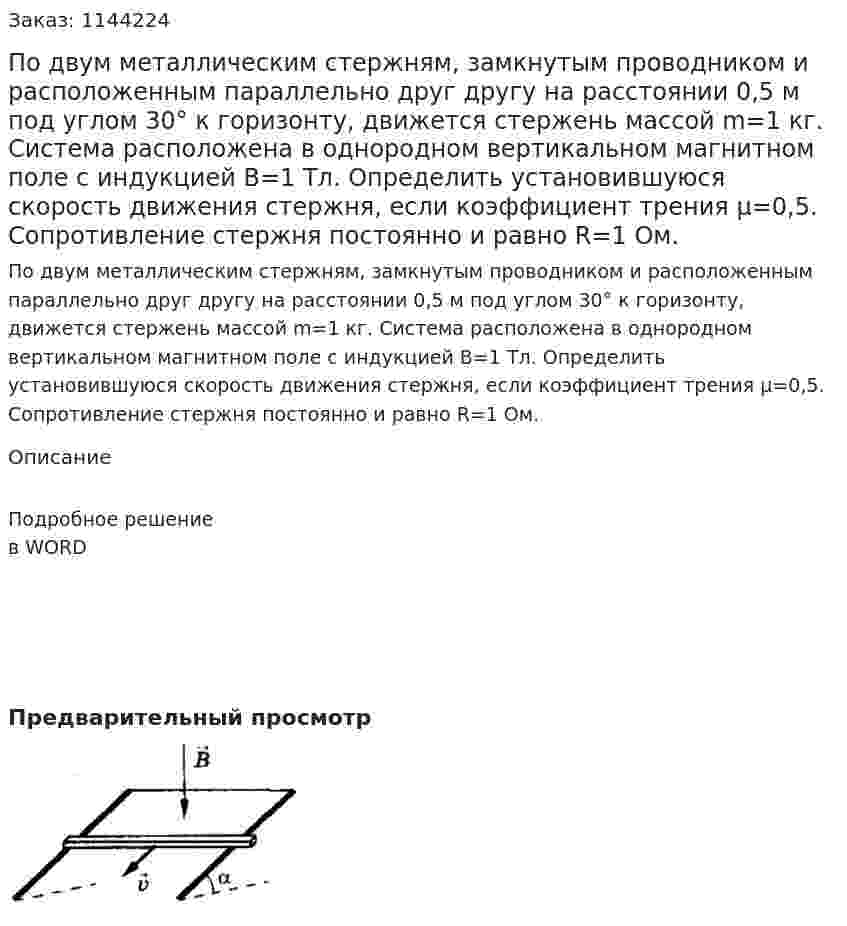 По двум металлическим стержням, замкнутым проводником и расположенным параллельно друг другу на расстоянии 0,5 м под углом 30° к горизонту, движется стержень массой m=1 кг. Система расположена в однородном вертикальном магнитном поле с индукцией B=1 Тл. Определить установившуюся скорость движения стержня, если коэффициент трения μ=0,5. Сопротивление стержня постоянно и равно R=1 Ом. 