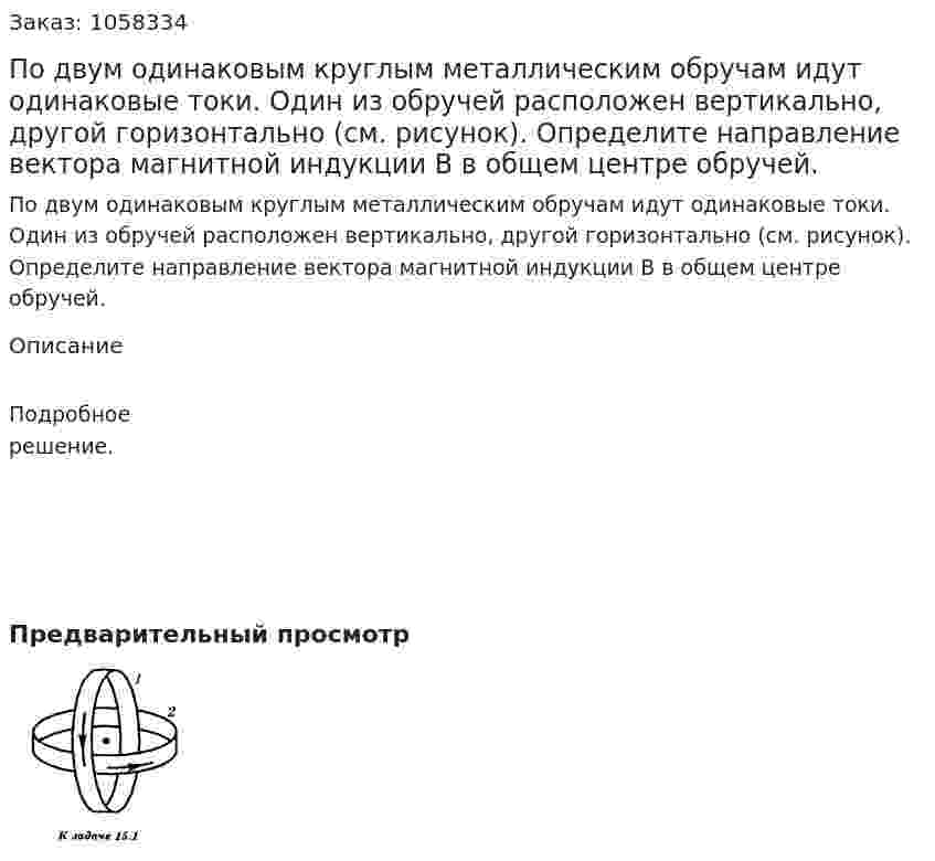 По двум одинаковым круглым металлическим обручам идут одинаковые токи. Один из обручей расположен вертикально, другой горизонтально (см. рисунок). Определите направление вектора магнитной индукции В в общем центре обручей.  