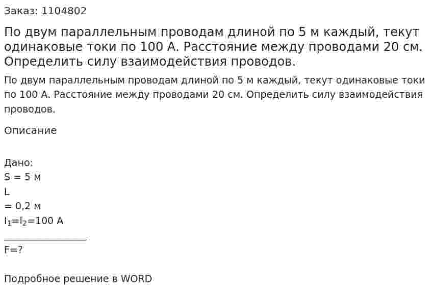 По двум параллельным проводам длиной по 5 м каждый, текут одинаковые токи по 100 А. Расстояние между проводами 20 см. Определить силу взаимодействия проводов.  