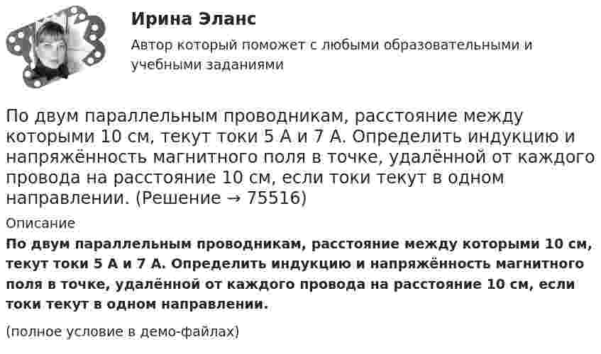     
            Описание
            По двум параллельным проводникам, расстояние между которыми 10 см, текут токи 5 А и 7 А. Определить индукцию и напряжённость магнитного поля в точке, удалённой от каждого провода на расстояние 10 см, если токи текут в одном направлении.(полное условие в демо-файлах)   
            
            
            По двум параллельным проводникам длиной l = 1 м каждый текут одинаковые токи. Расстояние между проводами d = 1 см. Сила взаимодействия токов F = 1 кН. Какова сила тока в проводах?  [7,1 А]По двум параллельным проводникам, расстояние между которыми 10 см, текут токи 5 А и 7 А. Определить индукцию и напряжённость магнитного поля в точке, удалённой от каждого провода на расстояние 10 см, если токи текут в одном направлении.По двум параллельным проводникам текут одинаковые токи. Как изменится сила взаимодействия проводников, приходящаяся на единицу длины, если расстояние между проводниками изменится с r1 = 80 см до r2 = 20 см?По двум параллельным проводникам текут токи силой 70 и 80 А. Расстояние между проводниками 1,4 см. С какой силой действуют провода на каждый метр длины?По двум параллельным проводникам текут токи силой 8 и 12 А. Расстояние между проводниками 32 см. Определить напряжённость магнитного поля токов в точках, лежащих посередине между проводникамиПо двум проводникам длиной 1 м каждый текут одинаковые токи. Расстояние между проводами равно 1 см. Токи взаимодействуют с силой F = 1 мН. Найти силу тока I в проводах.По двум прямолинейным проводам, находящимся на расстоянии r = 5 cм друг от друга в воздухе, текут токи силой I = 10 А каждый. Определить магнитную индукцию B поля, создаваемого токами в точке, лежащей посередине между проводами для случаев:По двум длинным прямым параллельным проводникам текут в противоположных направлениях токи I1 = 1 А и I2 = 5 А. Определить магнитную индукцию В в точке, лежащей на продолжении прямой, соединяющей проводники, По двум длинным прямым проводникам, расстояние между которыми 15 см, в противоположных направлениях текут токи 4 и 6 А. Определить расстояние от проводника с меньшей силой тока до точки (точек),По двум одинаковым круговым виткам радиусом 7 см, плоскости которых взаимно перпендикулярны, а центры совпадают, текут одинаковые токи силой 3 А. Найти напряжённость и индукцию магнитного поля в центре витков.По двум параллельным проводам длиной 3 м каждый текут одинаковые токи 500 А. Расстояние между проводами равно 10 см. Вычислите силу взаимодействия проводов.По двум параллельным проводам длиной  = 3 м каждый текут одинаковые токи I = 500 А. Расстояние d между проводами равно 10 см. Определить силу F взаимодействия проводов.По двум параллельным проводам длиной 5 м каждый текут в одинаковом направлении одинаковые токи силой I = 500 А. Расстояние между проводами d = 10 см. Определить силу, действующую на проводники,По двум параллельным проводам длиной L = 3 м каждый текут одинаковые токи I = 500 А. Расстояние d между проводами равно 10 см. Определить силу F взаимодействия проводов.