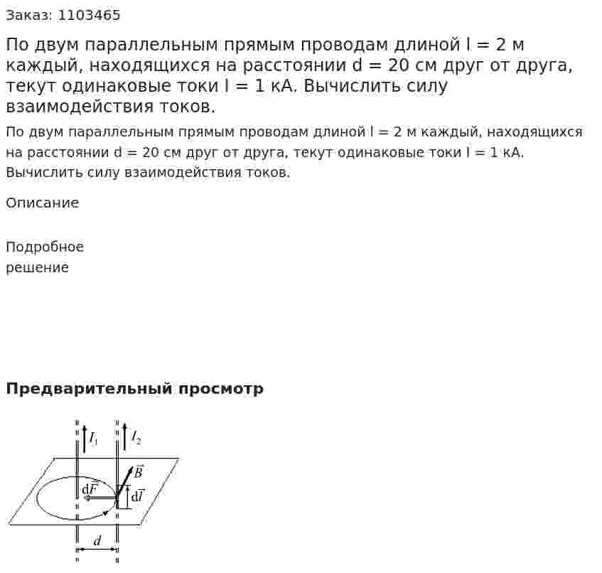 По двум параллельным прямым проводам длиной l = 2 м каждый, находящихся на расстоянии d = 20 см друг от друга, текут одинаковые токи I = 1 кА. Вычислить силу взаимодействия токов. 